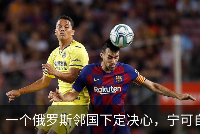 一个俄罗斯邻国下定决心,宁可自己倒贴钱,也要把美军请进来