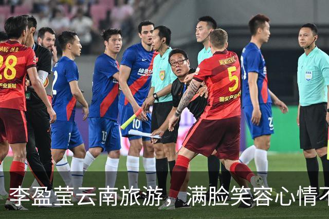 李盈莹云南旅游，满脸笑容心情不错，康复时间很长，回归遥遥无期