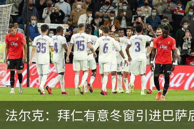 法尔克：拜仁有意冬窗引进巴萨后卫孔德，将与切尔西竞争
