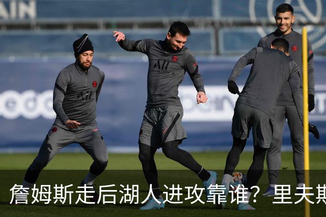 詹姆斯走后湖人进攻靠谁？里夫斯与东契奇成主要选择