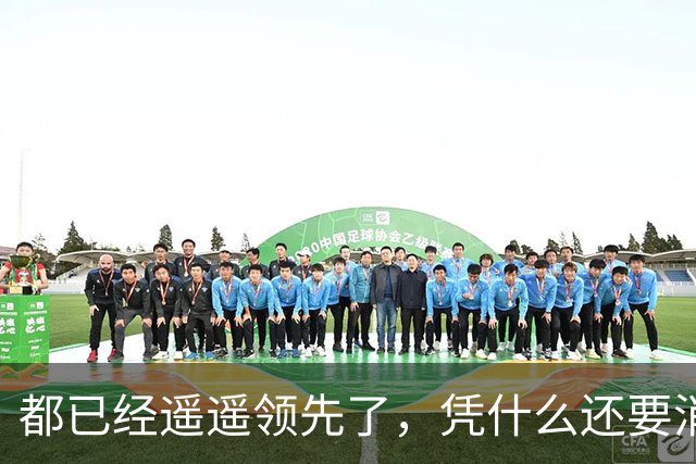 都已经遥遥领先了，凭什么还要消费者给时间？