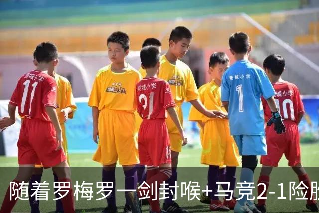 随着罗梅罗一剑封喉+马竞2-1险胜，西甲最新积分榜出炉