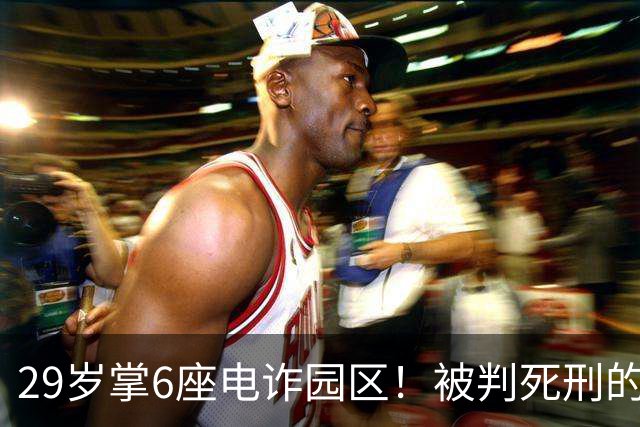 29岁掌6座电诈园区！被判死刑的明珍珍，私下日子究竟多奢华？
